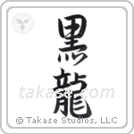 Black Dragon (黒龍) in Semi-Cursive style Japanese calligraphy by Eri Takase