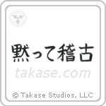 Shut Up and Train (黙って稽古) in Block style Japanese calligraphy by Eri Takase