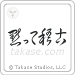 Shut Up and Train (黙って稽古) in Cursive style Japanese calligraphy by Eri Takase