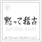 Shut Up and Train (黙って稽古) in Semi-Cursive style Japanese calligraphy by Eri Takase