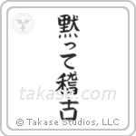 Shut Up and Train (黙って稽古) in Block style Japanese calligraphy by Eri Takase