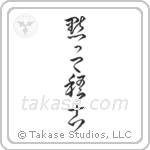 Shut Up and Train (黙って稽古) in Cursive style Japanese calligraphy by Eri Takase