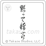 Shut Up and Train (黙って稽古) in Design style Japanese calligraphy by Eri Takase