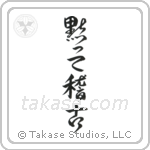 Shut Up and Train (黙って稽古) in Design style Japanese calligraphy by Eri Takase