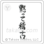Shut Up and Train (黙って稽古) in Semi-Cursive style Japanese calligraphy by Eri Takase