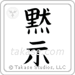 Revelation (黙示) in Block style Japanese calligraphy by Eri Takase