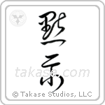Revelation (黙示) in Cursive style Japanese calligraphy by Eri Takase