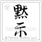 Revelation (黙示) in Design style Japanese calligraphy by Eri Takase