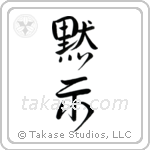 Revelation (黙示) in Design style Japanese calligraphy by Eri Takase