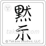 Revelation (黙示) in Semi-Cursive style Japanese calligraphy by Eri Takase