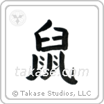 Rat (鼠) in Block style Japanese calligraphy by Eri Takase