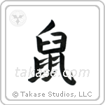 Rat (鼠) in Block style Japanese calligraphy by Eri Takase