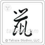 Rat (鼠) in Cursive style Japanese calligraphy by Eri Takase