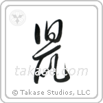 Rat (鼠) in Cursive style Japanese calligraphy by Eri Takase
