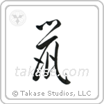 Rat (鼠) in Cursive style Japanese calligraphy by Eri Takase