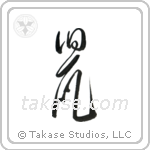 Rat (鼠) in Cursive style Japanese calligraphy by Eri Takase