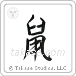 Rat (鼠) in Semi-Cursive style Japanese calligraphy by Eri Takase
