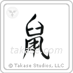 Rat (鼠) in Semi-Cursive style Japanese calligraphy by Eri Takase