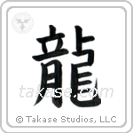 Dragon (龍) in Block style Japanese calligraphy by Eri Takase