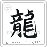 Dragon (龍) in Block style Japanese calligraphy by Eri Takase