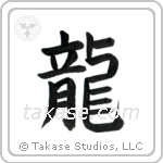 Dragon (龍) in Block style Japanese calligraphy by Eri Takase