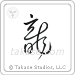 Dragon (龍) in Cursive style Japanese calligraphy by Eri Takase