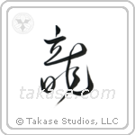 Dragon (龍) in Cursive style Japanese calligraphy by Eri Takase