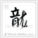 Dragon (龍) in Design style Japanese calligraphy by Eri Takase