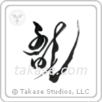 Dragon (龍) in Design style Japanese calligraphy by Eri Takase