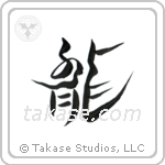 Dragon (龍) in Design style Japanese calligraphy by Eri Takase
