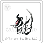 Dragon (龍) in Design style Japanese calligraphy by Eri Takase