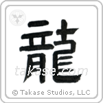 Dragon (龍) in Clerical style Japanese calligraphy by Eri Takase