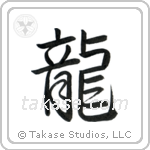 Dragon (龍) in Semi-Cursive style Japanese calligraphy by Eri Takase