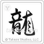 Dragon (龍) in Semi-Cursive style Japanese calligraphy by Eri Takase