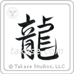 Dragon (龍) in Semi-Cursive style Japanese calligraphy by Eri Takase