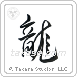 Dragon (龍) in Semi-Cursive style Japanese calligraphy by Eri Takase