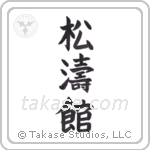 Shotokan (﻿松濤館) in Block style Japanese calligraphy by Eri Takase